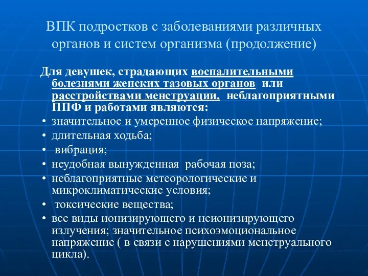 ВПК подростков с заболеваниями различных органов и систем организма (продолжение)