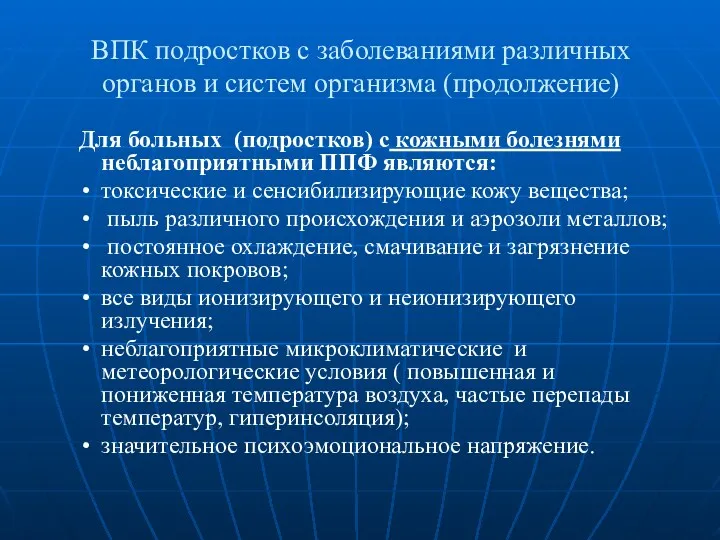 ВПК подростков с заболеваниями различных органов и систем организма (продолжение)