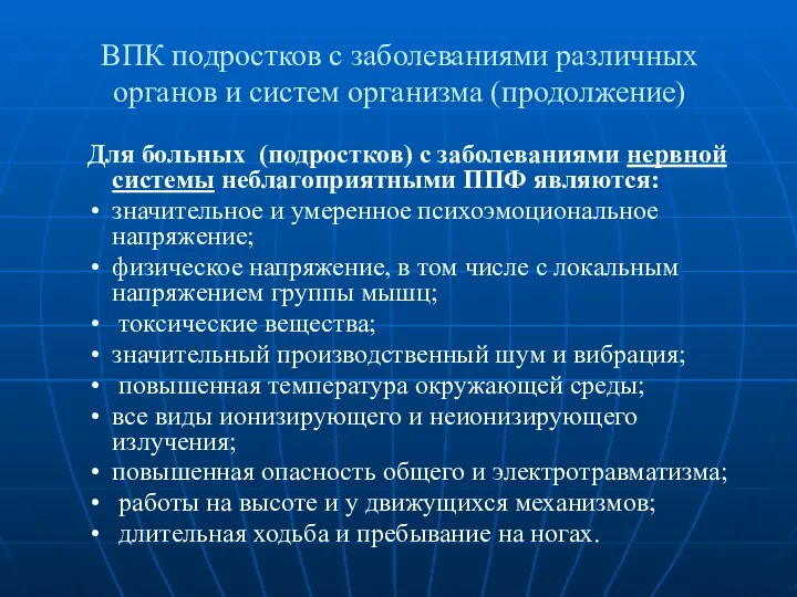 ВПК подростков с заболеваниями различных органов и систем организма (продолжение)