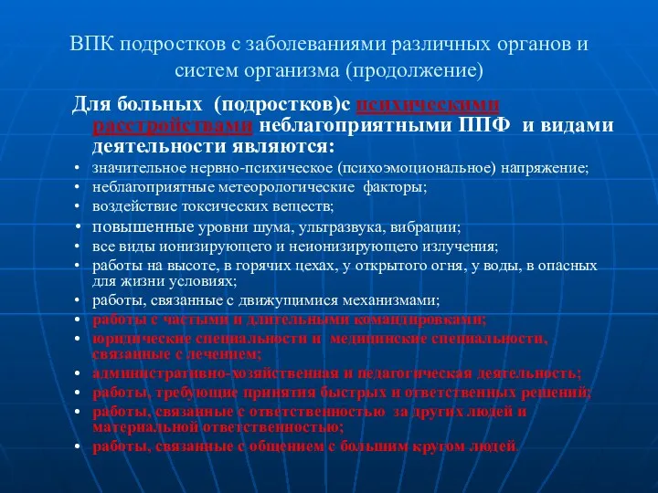 ВПК подростков с заболеваниями различных органов и систем организма (продолжение)