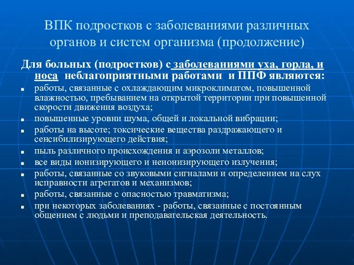 ВПК подростков с заболеваниями различных органов и систем организма (продолжение)