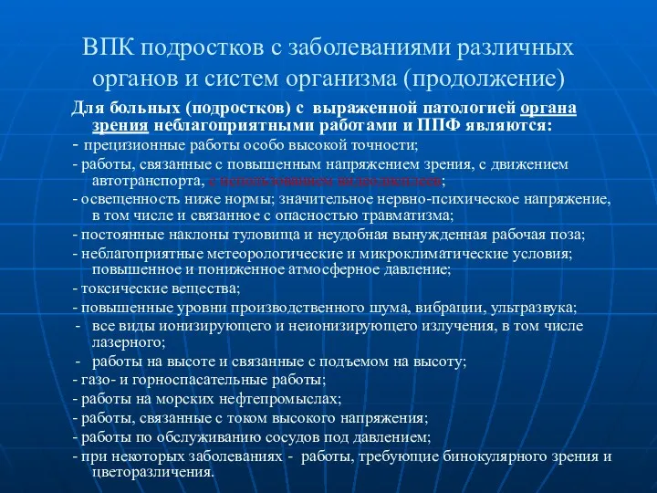 ВПК подростков с заболеваниями различных органов и систем организма (продолжение)