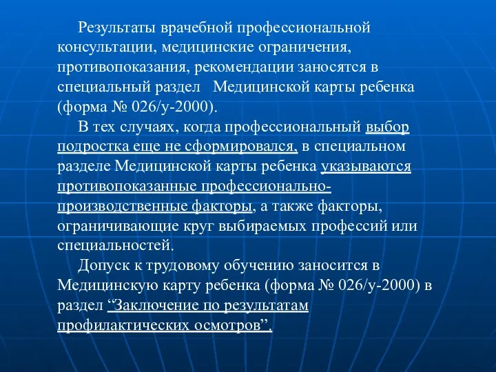 Результаты врачебной профессиональной консультации, медицинские ограничения, противопоказания, рекомендации заносятся в