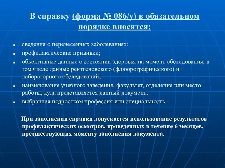 В справку (форма № 086/у) в обязательном порядке вносятся: сведения