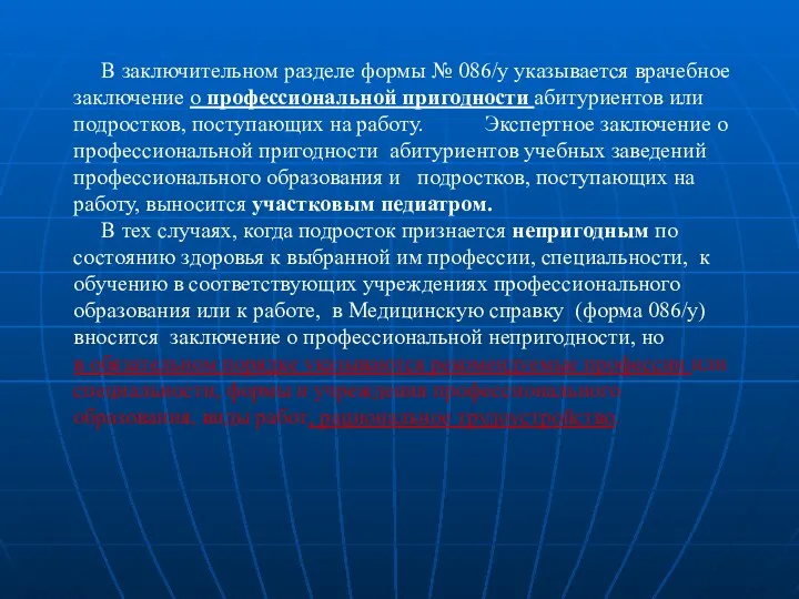 В заключительном разделе формы № 086/у указывается врачебное заключение о