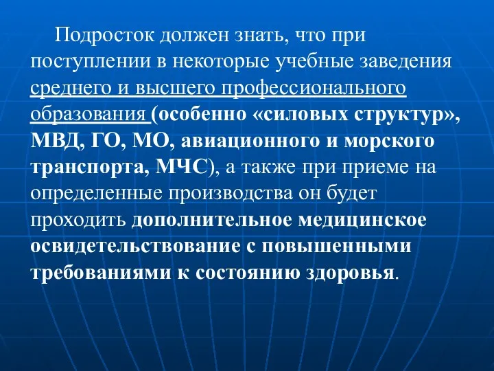 Подросток должен знать, что при поступлении в некоторые учебные заведения