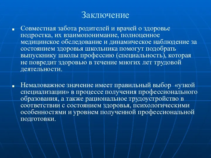 Заключение Совместная забота родителей и врачей о здоровье подростка, их