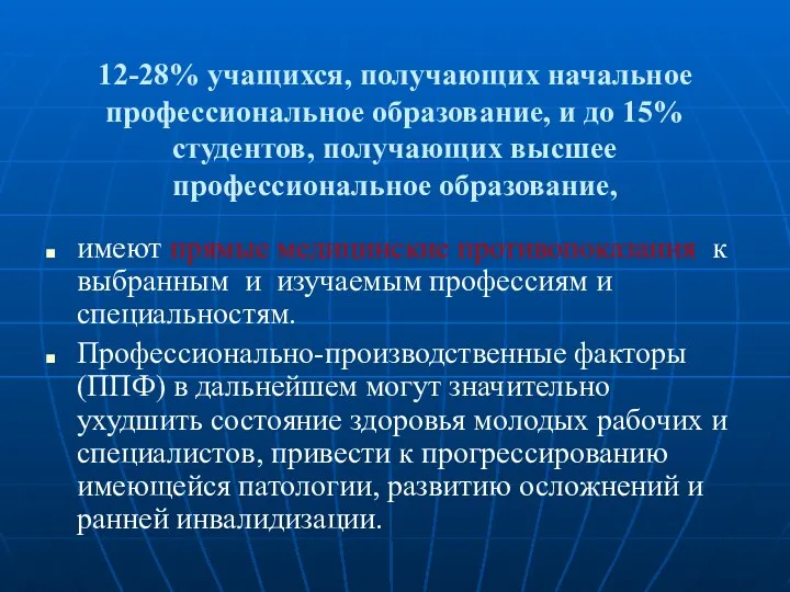 12-28% учащихся, получающих начальное профессиональное образование, и до 15% студентов,