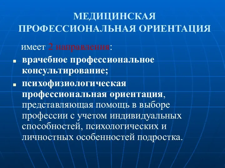 МЕДИЦИНСКАЯ ПРОФЕССИОНАЛЬНАЯ ОРИЕНТАЦИЯ имеет 2 направления: врачебное профессиональное консультирование; психофизиологическая