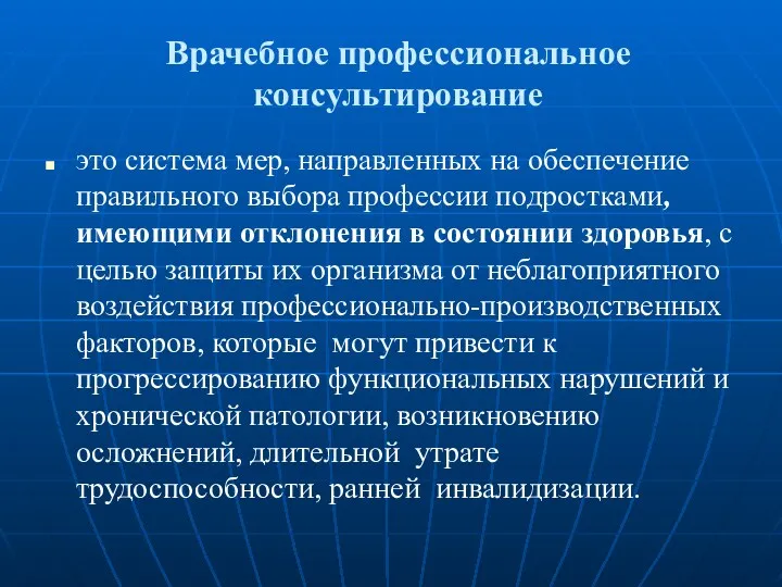 Врачебное профессиональное консультирование это система мер, направленных на обеспечение правильного