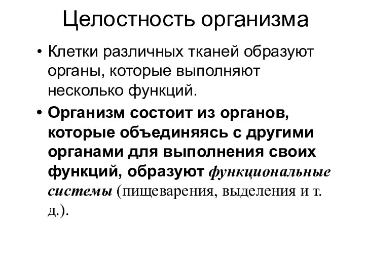 Целостность организма Клетки различных тканей образуют органы, которые выполняют несколько