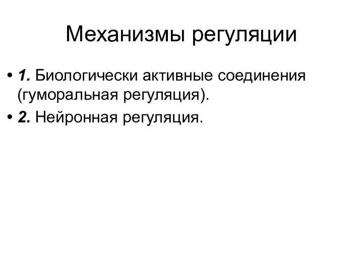 Механизмы регуляции 1. Биологически активные соединения (гуморальная регуляция). 2. Нейронная регуляция.