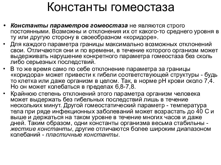 Константы гомеостаза Константы параметров гомеостаза не являются строго постоянными. Возможны