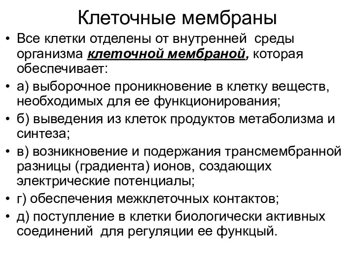 Клеточные мембраны Все клетки отделены от внутренней среды организма клеточной