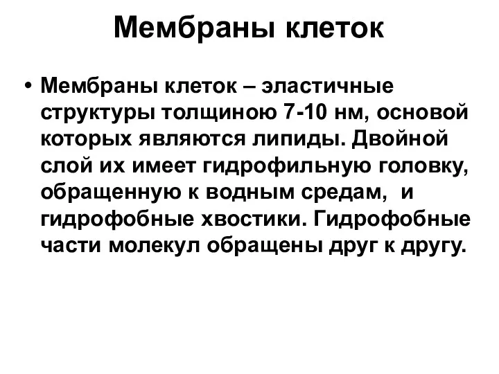 Мембраны клеток Мембраны клеток – эластичные структуры толщиною 7-10 нм,