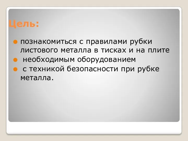 Цель: познакомиться с правилами рубки листового металла в тисках и на плите необходимым