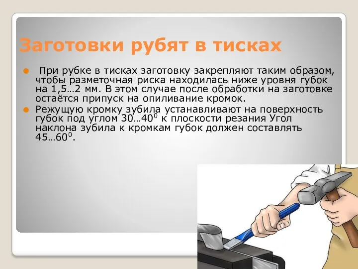 Заготовки рубят в тисках При рубке в тисках заготовку закрепляют