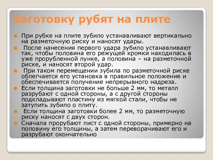 Заготовку рубят на плите При рубке на плите зубило устанавливают вертикально на разметочную