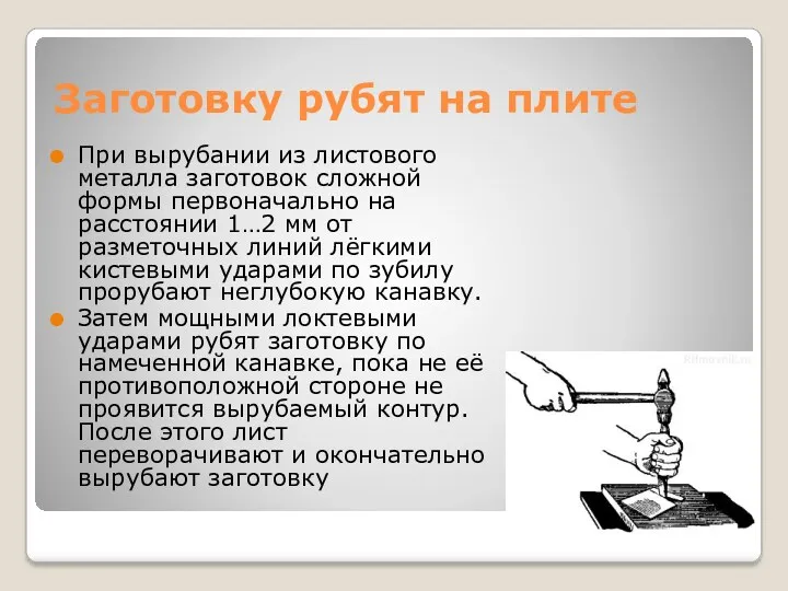 Заготовку рубят на плите При вырубании из листового металла заготовок