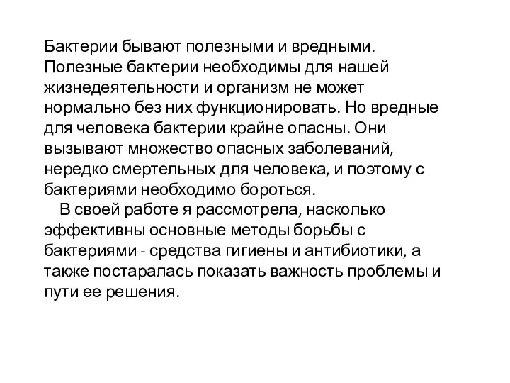 Бактерии бывают полезными и вредными. Полезные бактерии необходимы для нашей