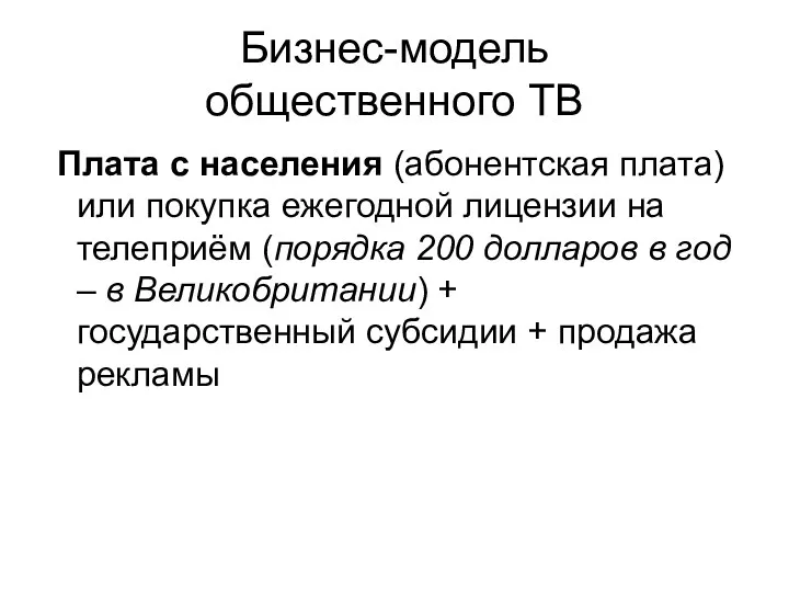 Бизнес-модель общественного ТВ Плата с населения (абонентская плата) или покупка