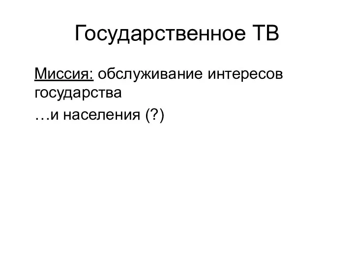 Государственное ТВ Миссия: обслуживание интересов государства …и населения (?)