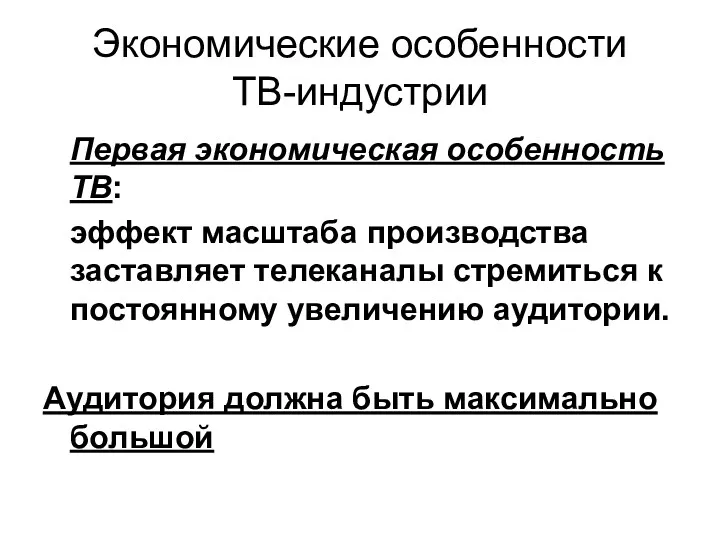 Экономические особенности ТВ-индустрии Первая экономическая особенность ТВ: эффект масштаба производства