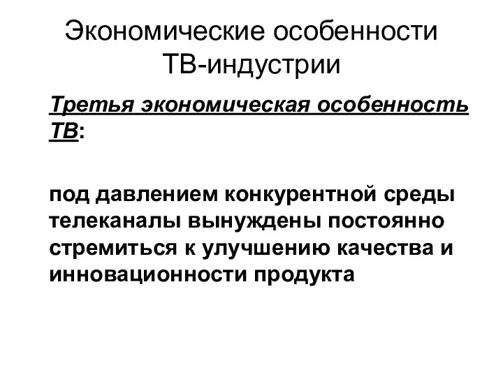 Экономические особенности ТВ-индустрии Третья экономическая особенность ТВ: под давлением конкурентной