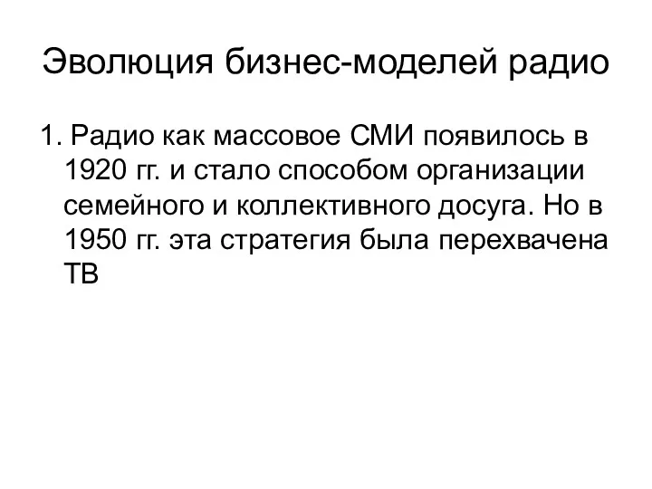 Эволюция бизнес-моделей радио 1. Радио как массовое СМИ появилось в