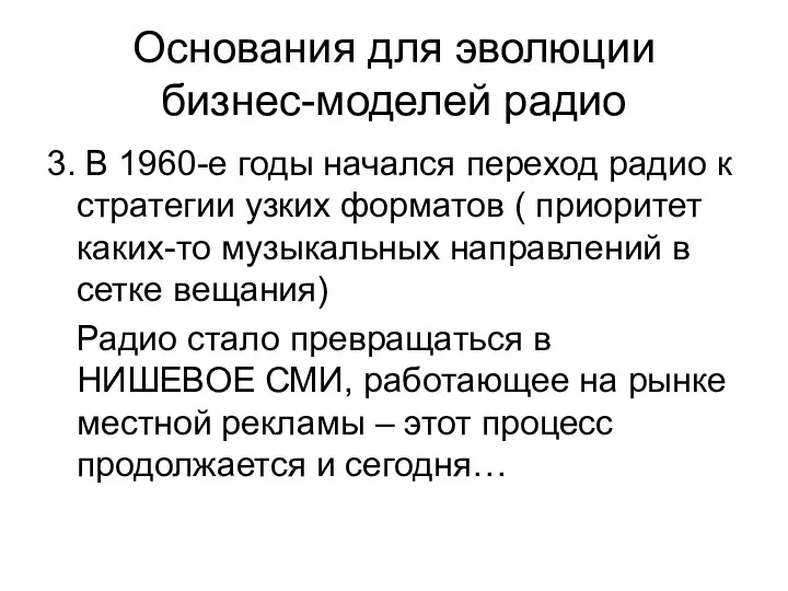 Основания для эволюции бизнес-моделей радио 3. В 1960-е годы начался