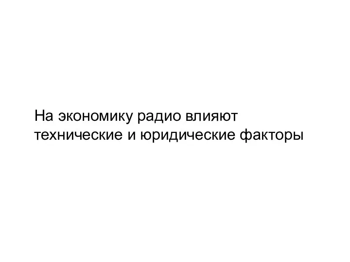 На экономику радио влияют технические и юридические факторы