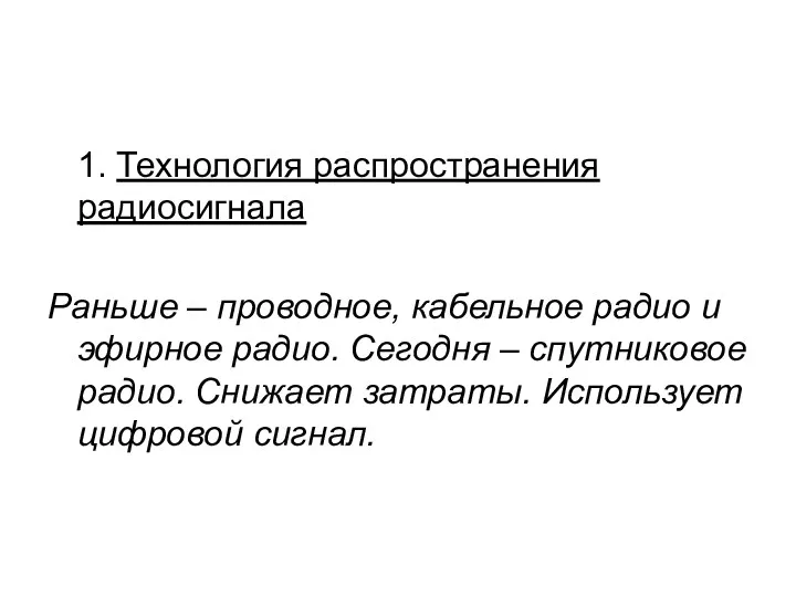 1. Технология распространения радиосигнала Раньше – проводное, кабельное радио и