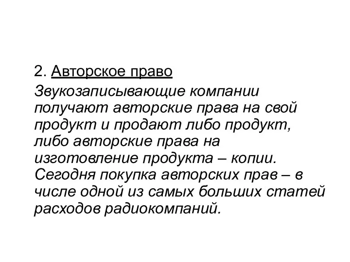 2. Авторское право Звукозаписывающие компании получают авторские права на свой