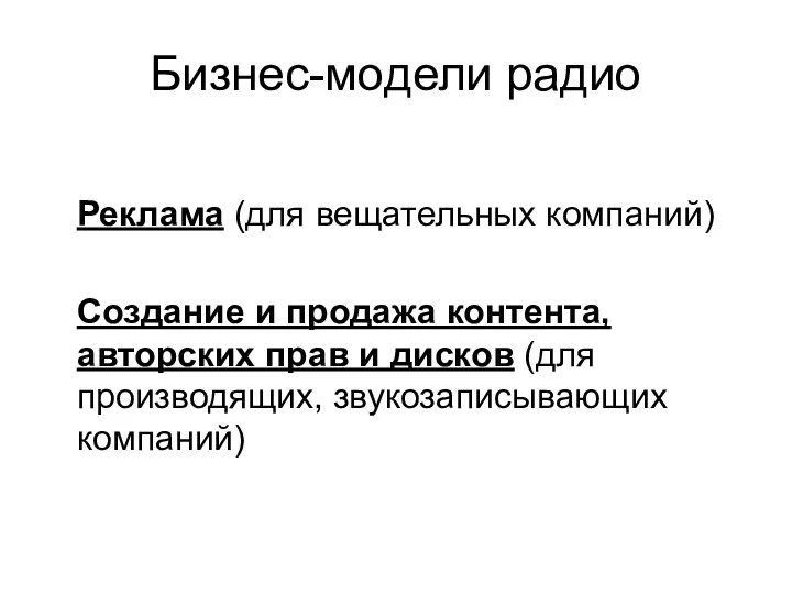 Бизнес-модели радио Реклама (для вещательных компаний) Создание и продажа контента,