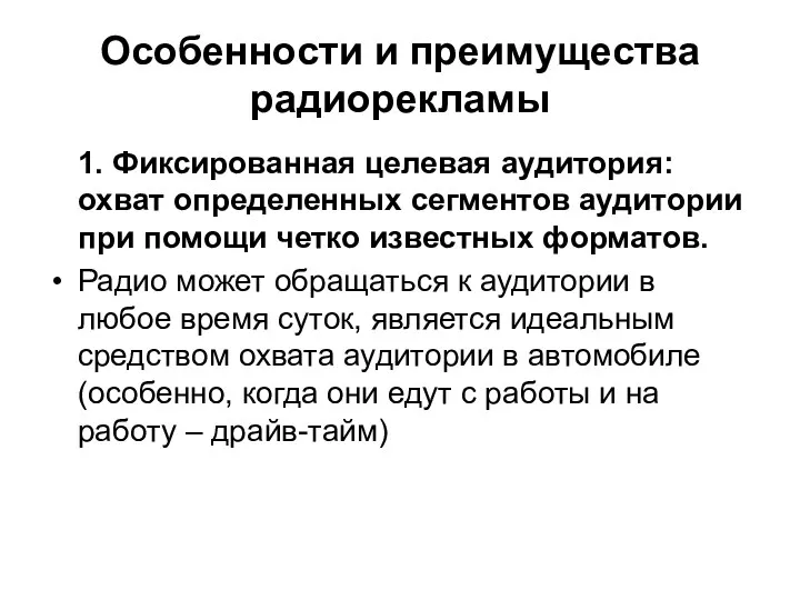 Особенности и преимущества радиорекламы 1. Фиксированная целевая аудитория: охват определенных