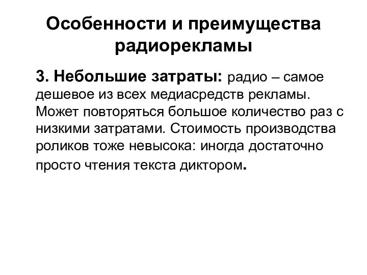 Особенности и преимущества радиорекламы 3. Небольшие затраты: радио – самое