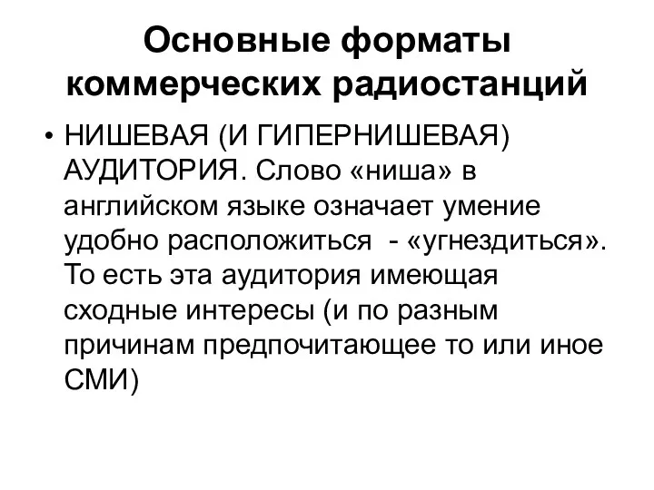 Основные форматы коммерческих радиостанций НИШЕВАЯ (И ГИПЕРНИШЕВАЯ) АУДИТОРИЯ. Слово «ниша»