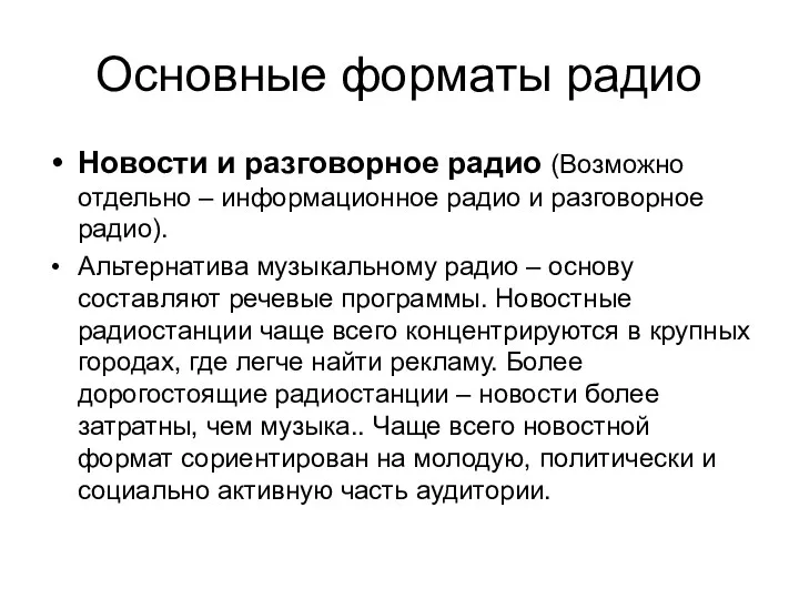 Основные форматы радио Новости и разговорное радио (Возможно отдельно –