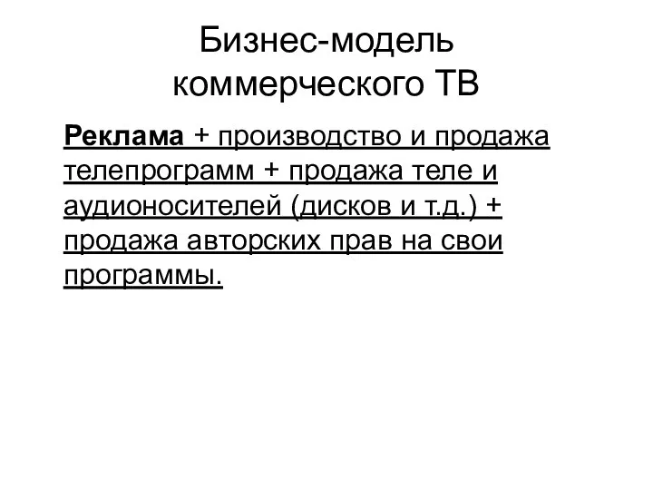 Бизнес-модель коммерческого ТВ Реклама + производство и продажа телепрограмм +