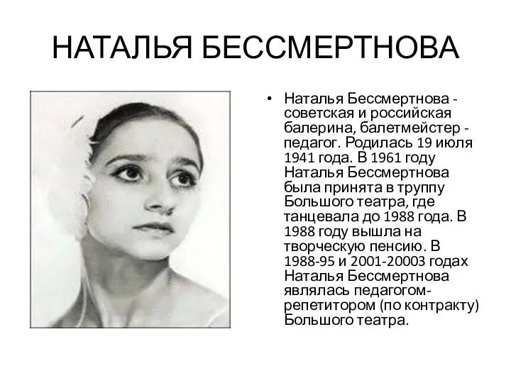 НАТАЛЬЯ БЕССМЕРТНОВА Наталья Бессмертнова - советская и российская балерина, балетмейстер