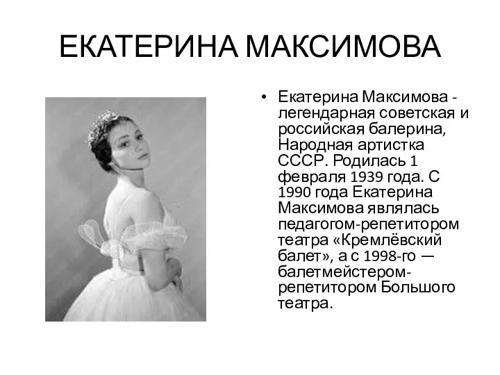 ЕКАТЕРИНА МАКСИМОВА Екатерина Максимова - легендарная советская и российская балерина,