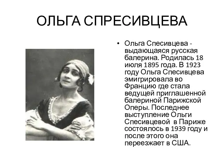 ОЛЬГА СПРЕСИВЦЕВА Ольга Спесивцева - выдающаяся русская балерина. Родилась 18