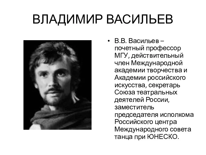 ВЛАДИМИР ВАСИЛЬЕВ В.В. Васильев – почетный профессор МГУ, действительный член