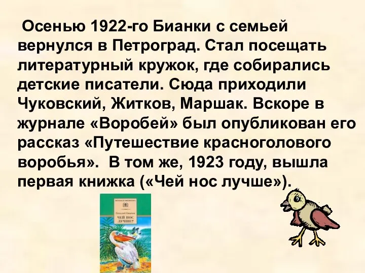 Осенью 1922-го Бианки с семьей вернулся в Петроград. Стал посещать литературный кружок, где