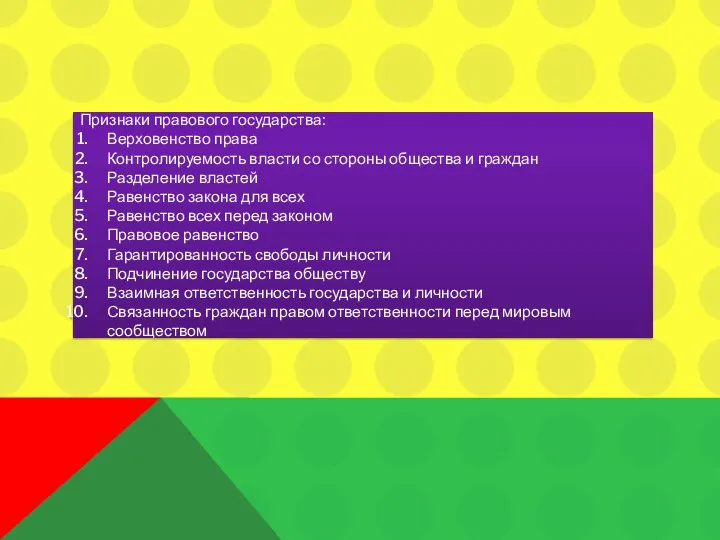 Признаки правового государства: Верховенство права Контролируемость власти со стороны общества и граждан Разделение