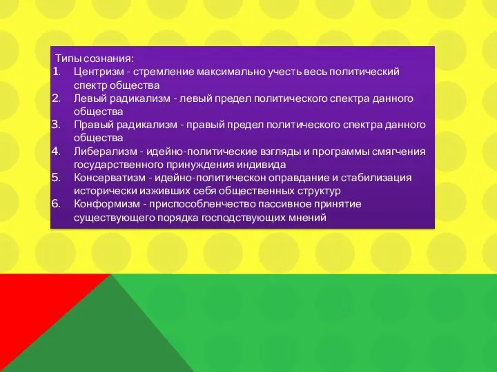 Типы сознания: Центризм - стремление максимально учесть весь политический спектр общества Левый радикализм