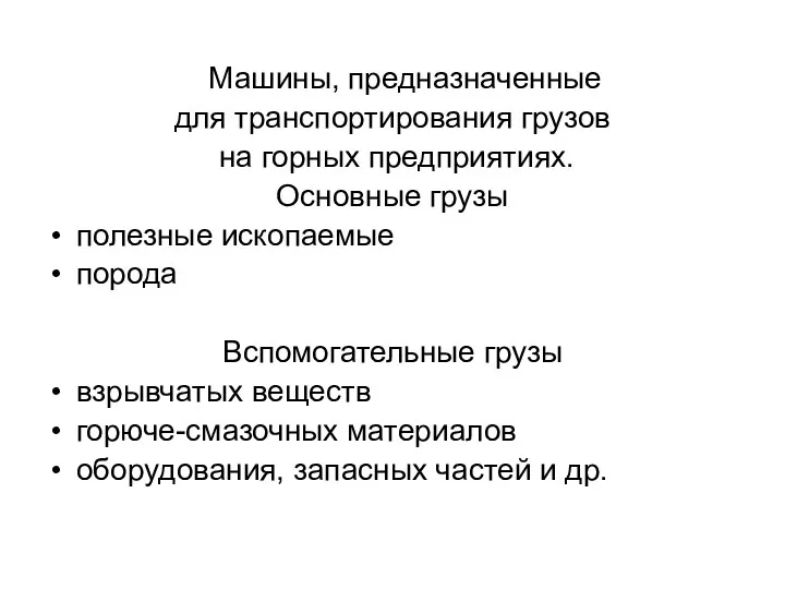 Машины, предназначенные для транспортирования грузов на горных предприятиях. Основные грузы