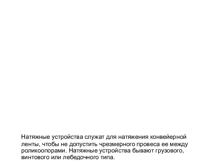 Натяжные устройства служат для натяжения конвейерной ленты, чтобы не допустить