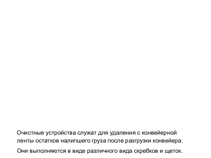 Очистные устройства служат для удаления с конвейерной ленты остатков налипшего