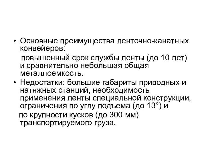 Основные преимущества ленточно-канатных конвейеров: повышенный срок службы ленты (до 10